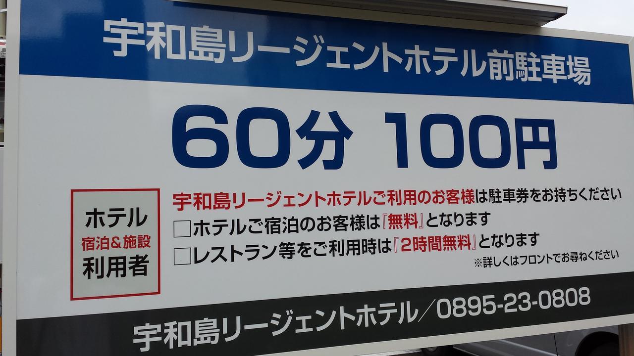 宇和島リージェントホテル 宇和島市